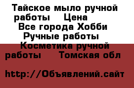 Тайское мыло ручной работы  › Цена ­ 150 - Все города Хобби. Ручные работы » Косметика ручной работы   . Томская обл.